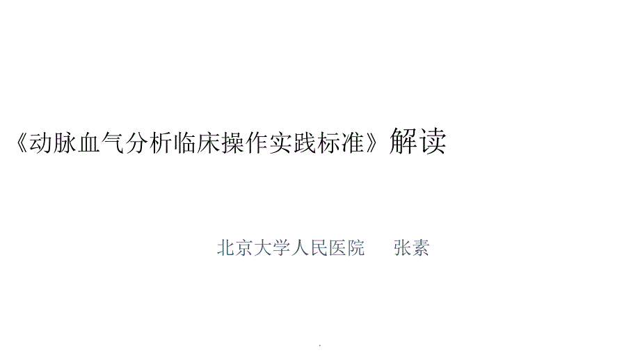 血气分析指南解读-《动脉血气分析临床操作实践标准》解读_第1页