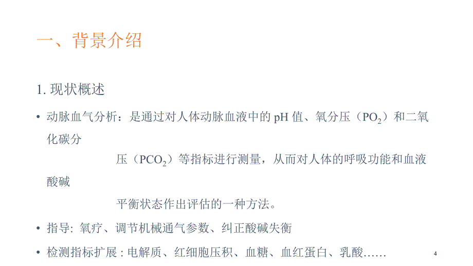 血气分析指南解读-《动脉血气分析临床操作实践标准》解读_第4页