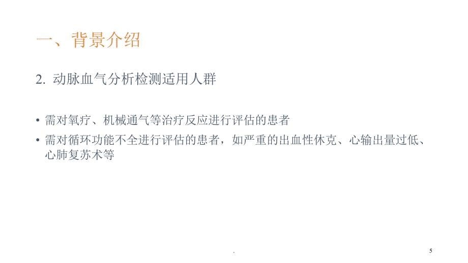 血气分析指南解读-《动脉血气分析临床操作实践标准》解读_第5页