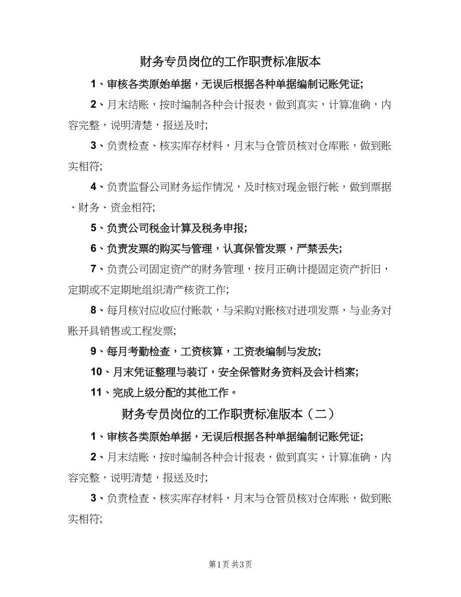 财务专员岗位的工作职责标准版本（3篇）.doc_第1页