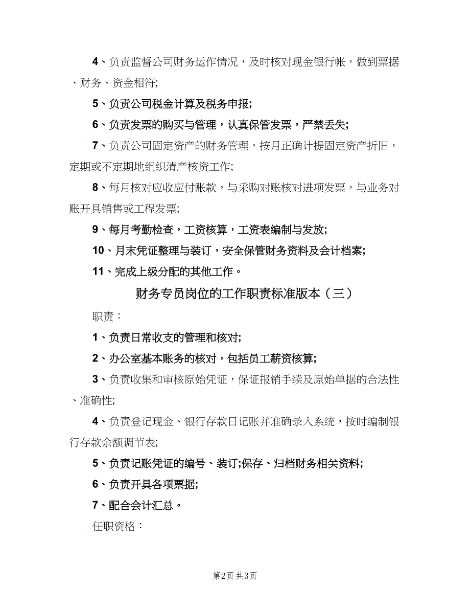 财务专员岗位的工作职责标准版本（3篇）.doc_第2页