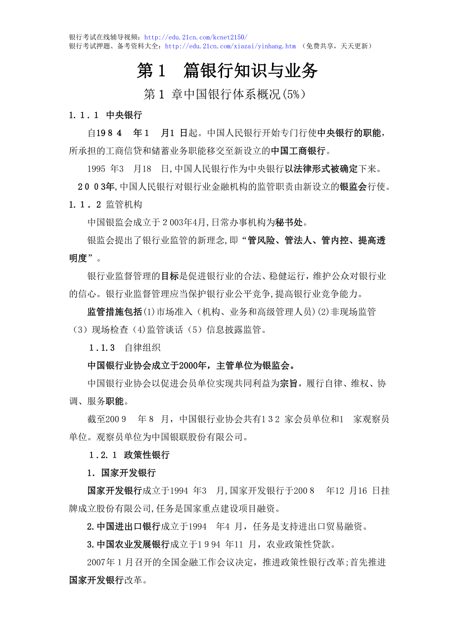 银行从业资格考试公共基础精华笔记_第1页