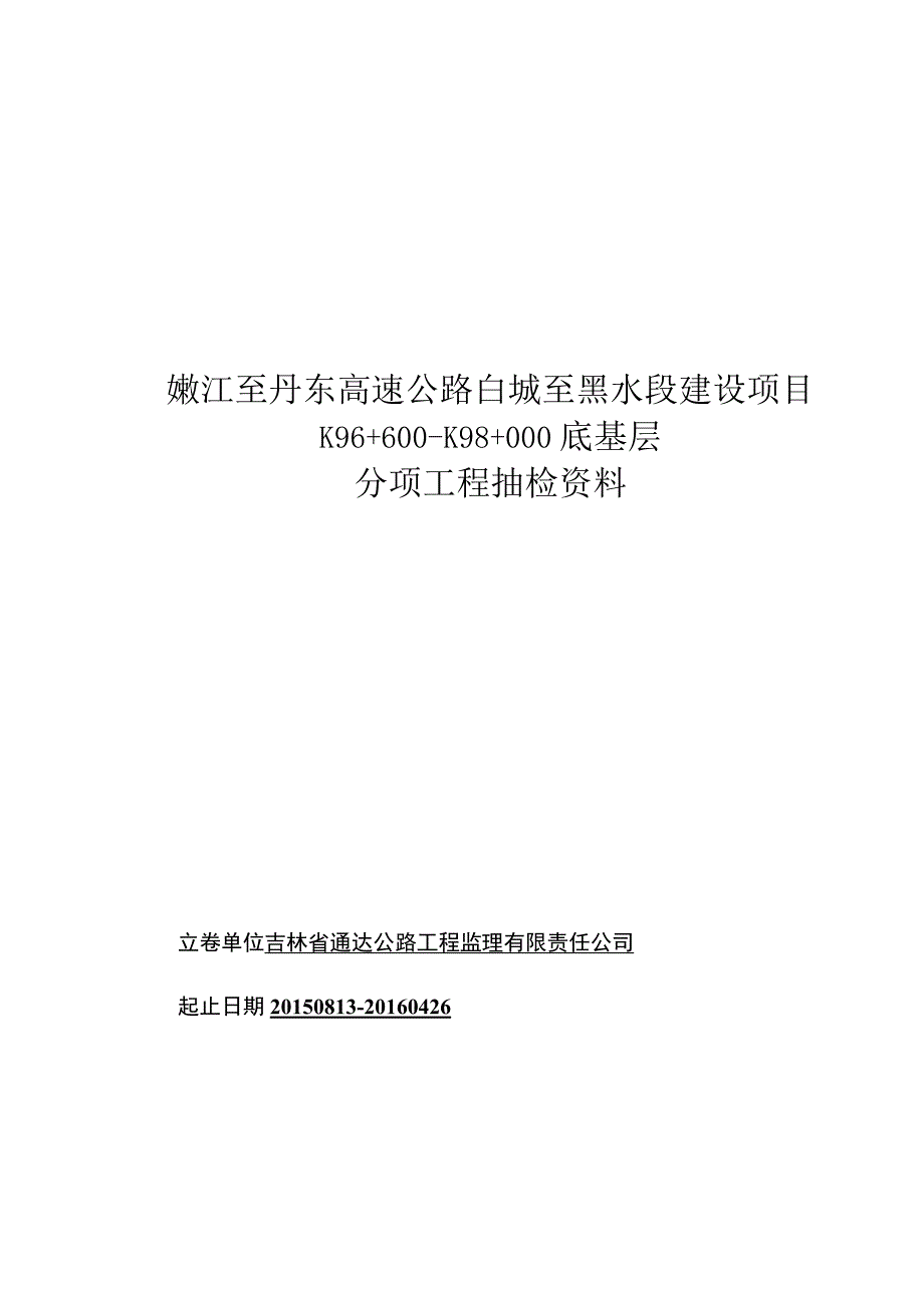 改后 96+600-101+000路面工程封皮_第1页