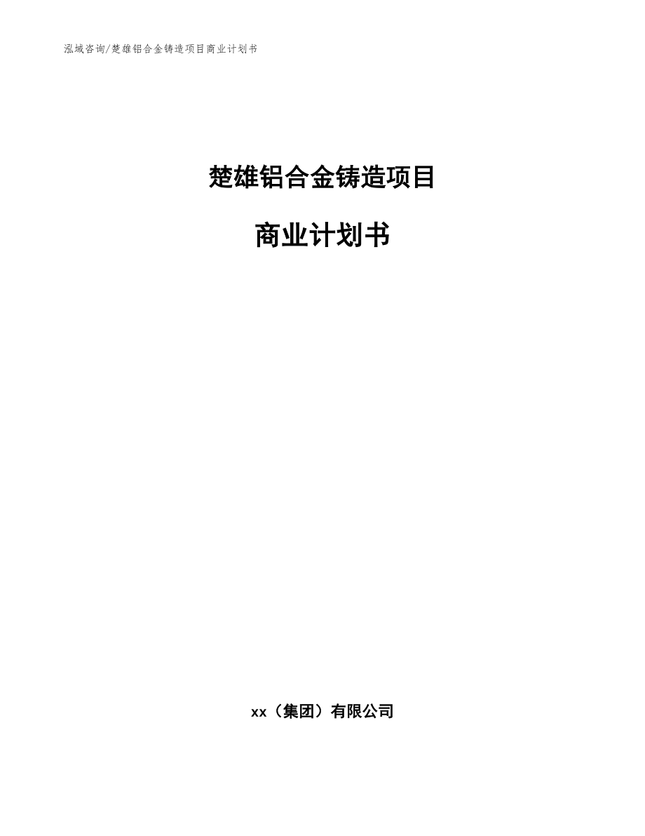 楚雄铝合金铸造项目商业计划书_模板范本_第1页