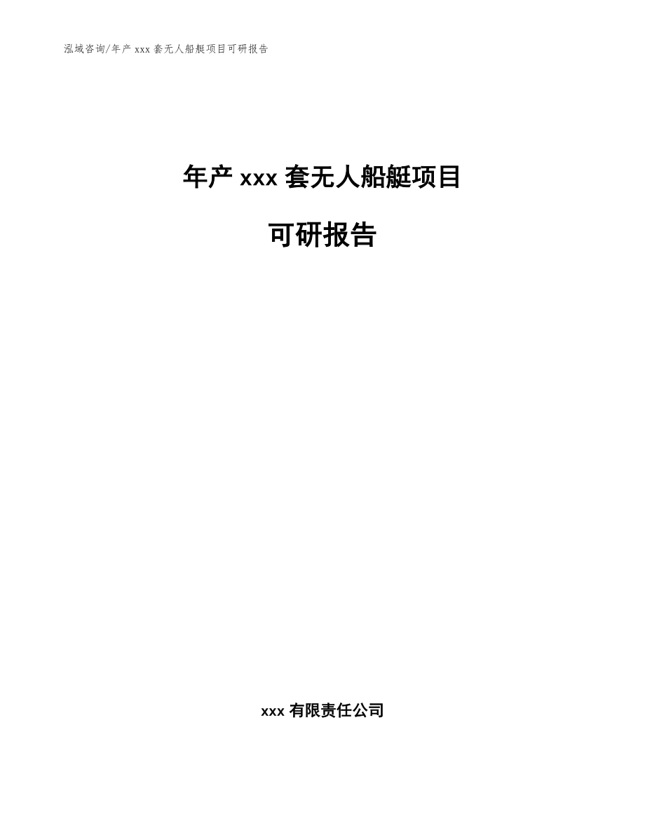 年产xxx套无人船艇项目可研报告（模板）_第1页