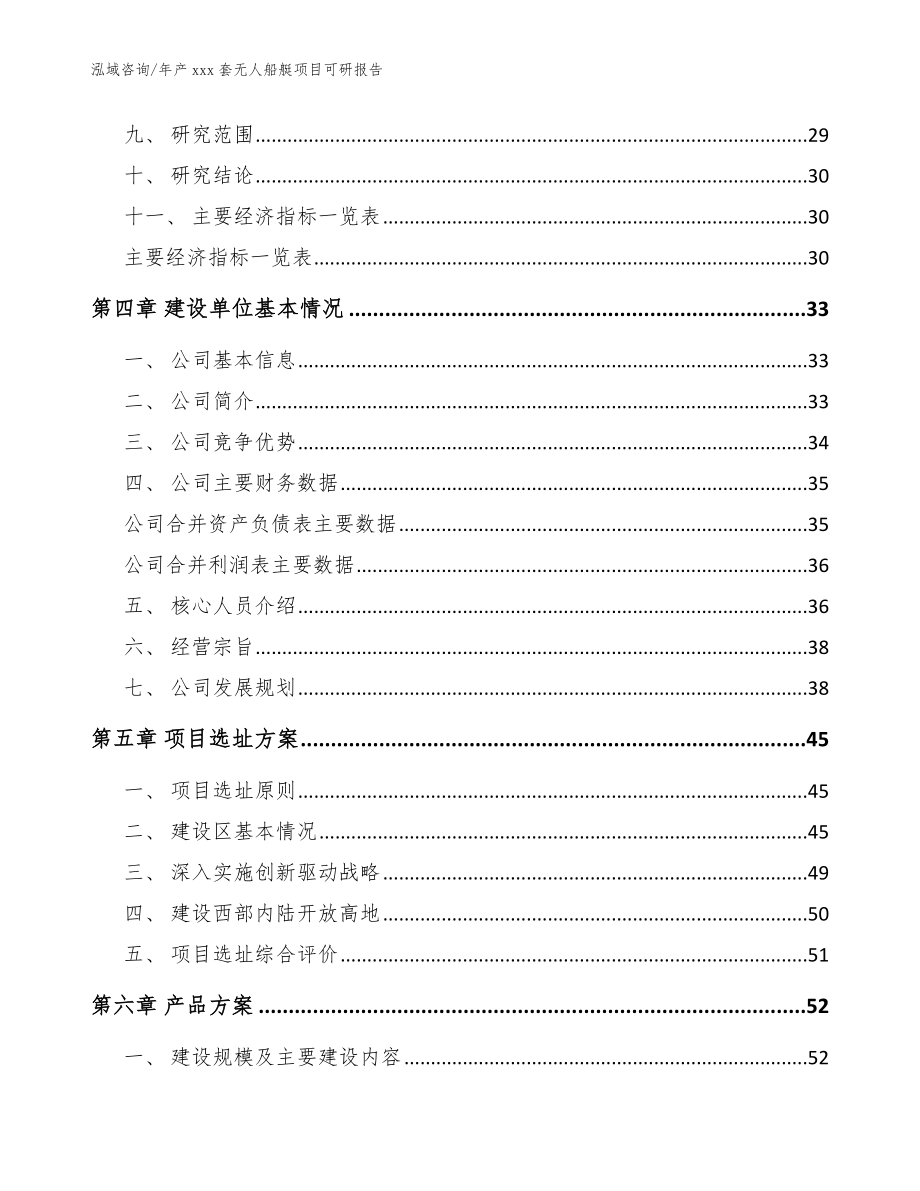 年产xxx套无人船艇项目可研报告（模板）_第4页