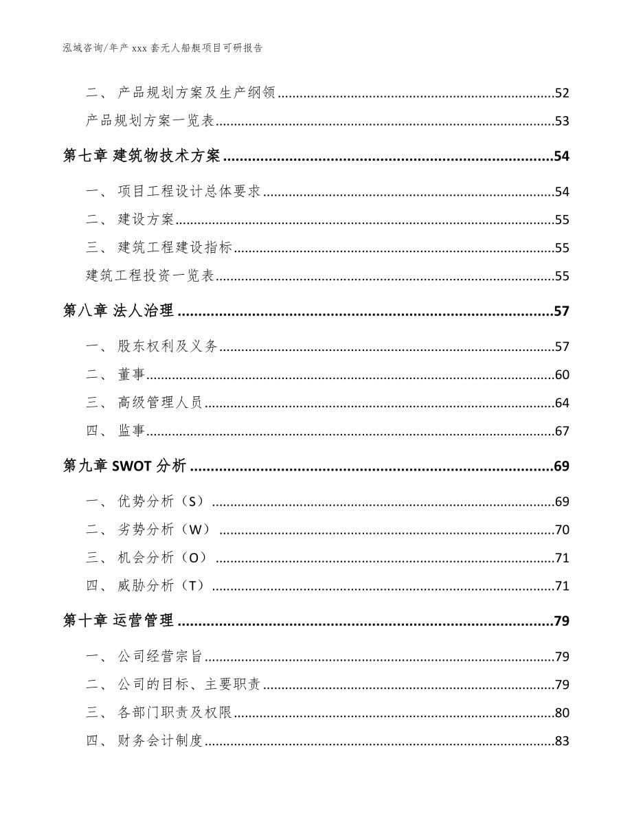 年产xxx套无人船艇项目可研报告（模板）_第5页