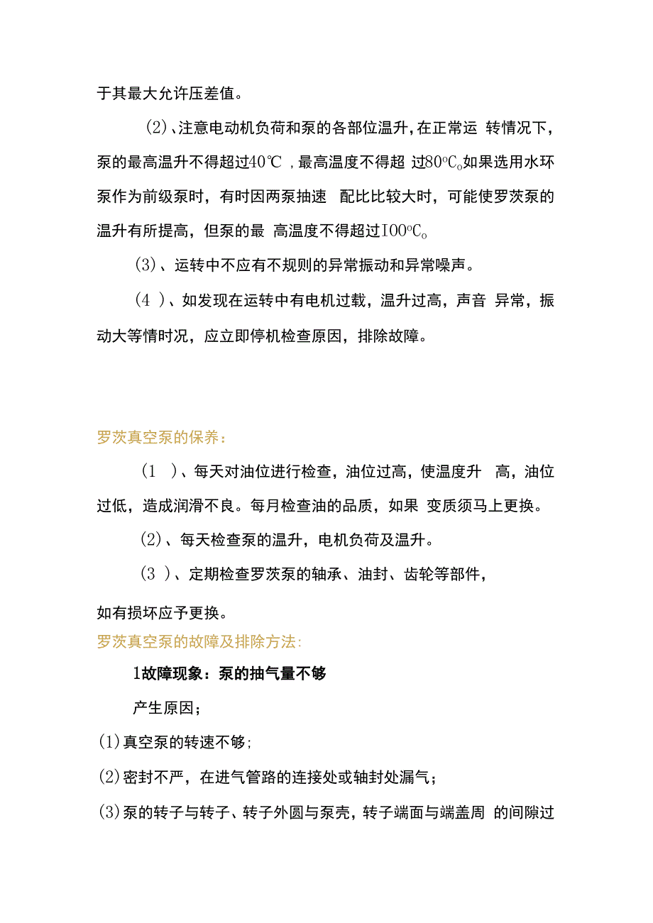 罗茨真空泵故障处理 、操作规范及维护保养_第3页