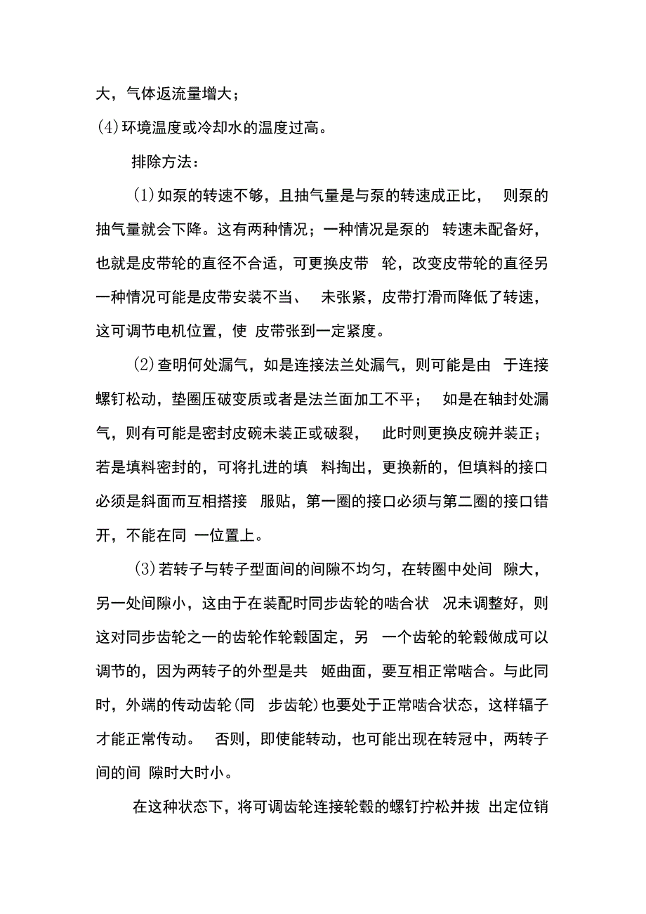 罗茨真空泵故障处理 、操作规范及维护保养_第4页