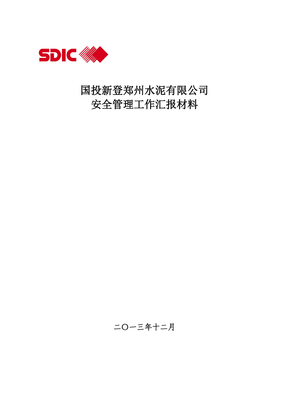 安全管理工作汇报材料_第1页