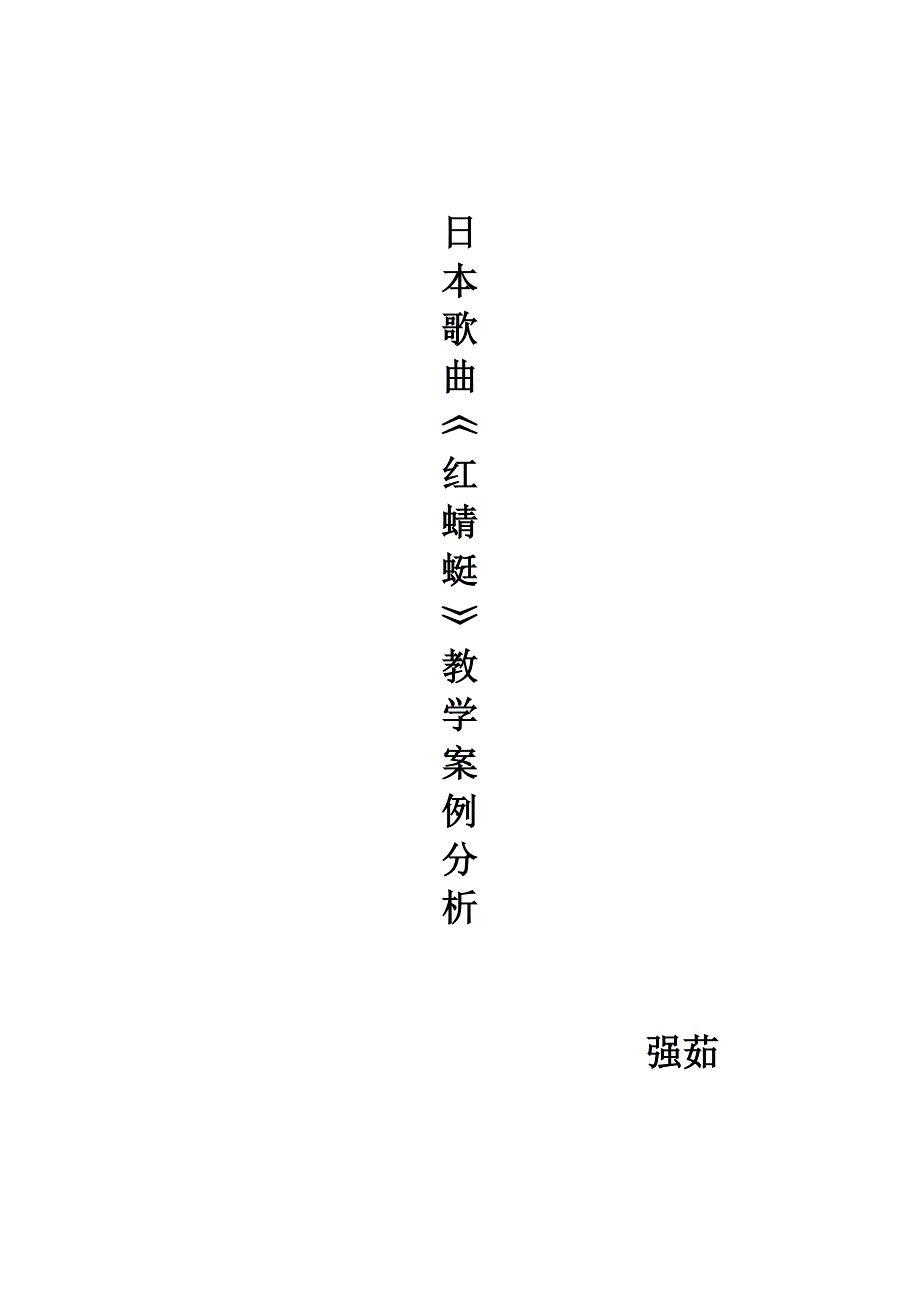 《红蜻蜓》教学案例——强茹.doc_第1页