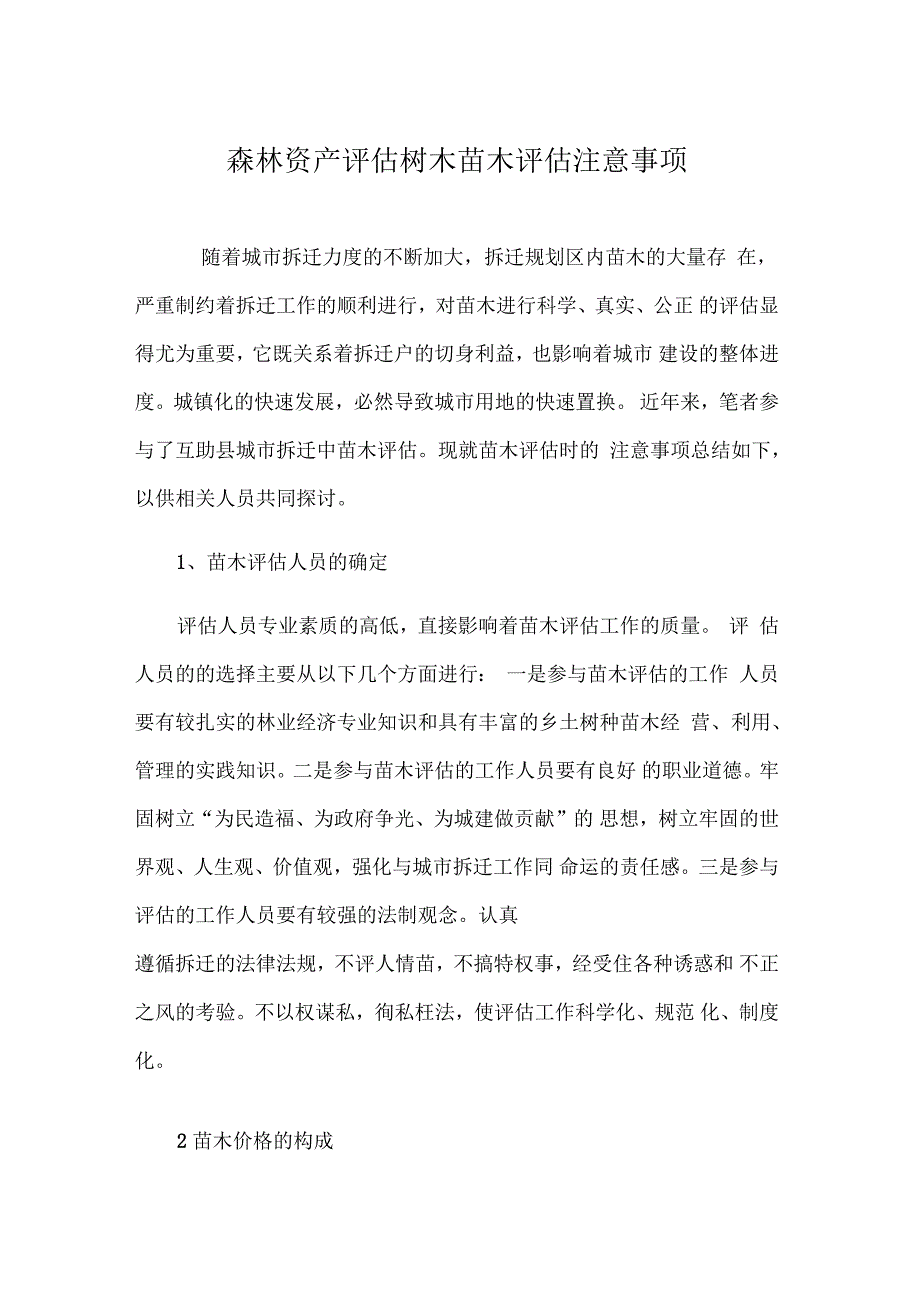 森林资产评估树木苗木评估注意事项_第1页