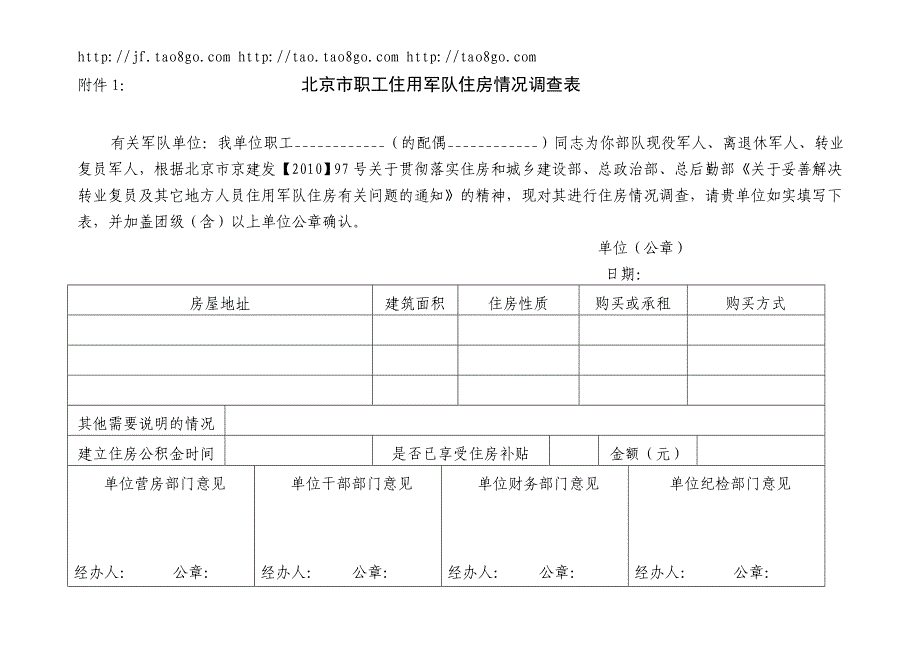 北京市职工住用军队住房情况调查表_第1页