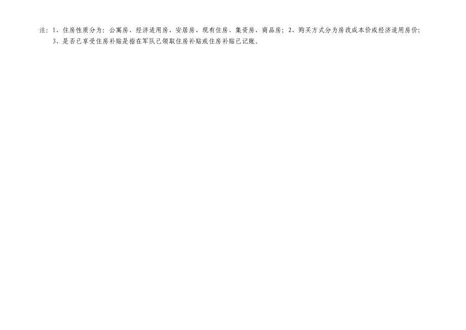 北京市职工住用军队住房情况调查表_第2页