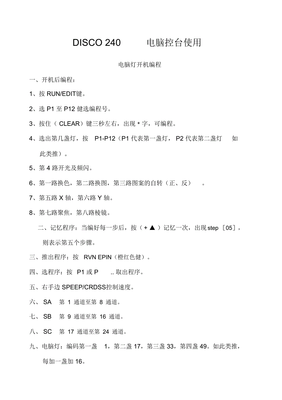 DISCO电脑控台使用说明书_第1页