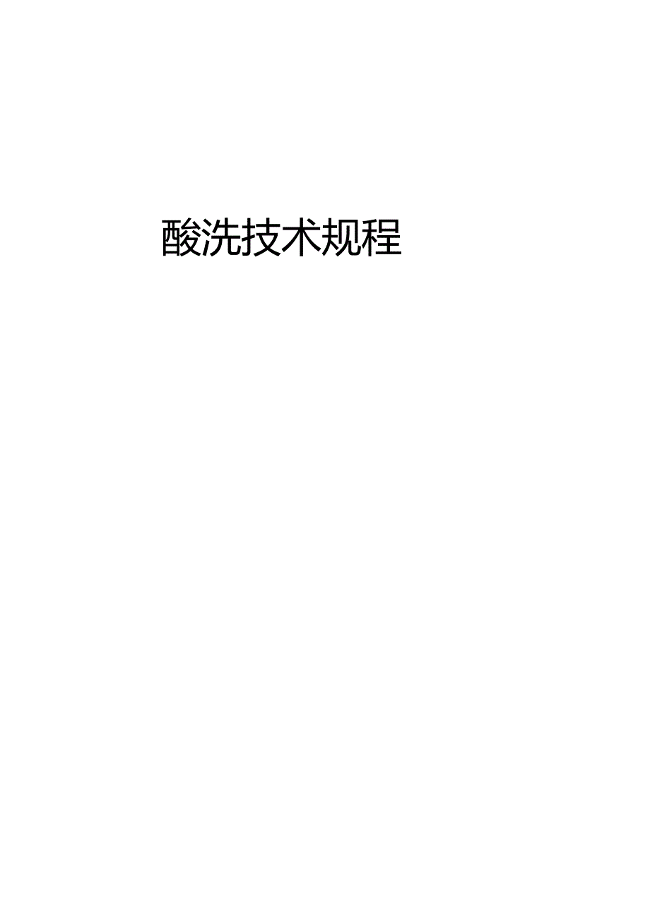 酸洗技术规程_第1页