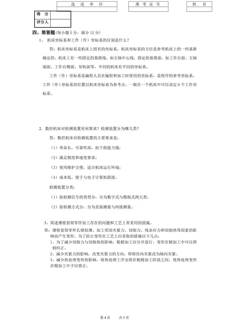 第二届数控技能竞赛数控车理论试题答案.doc_第4页