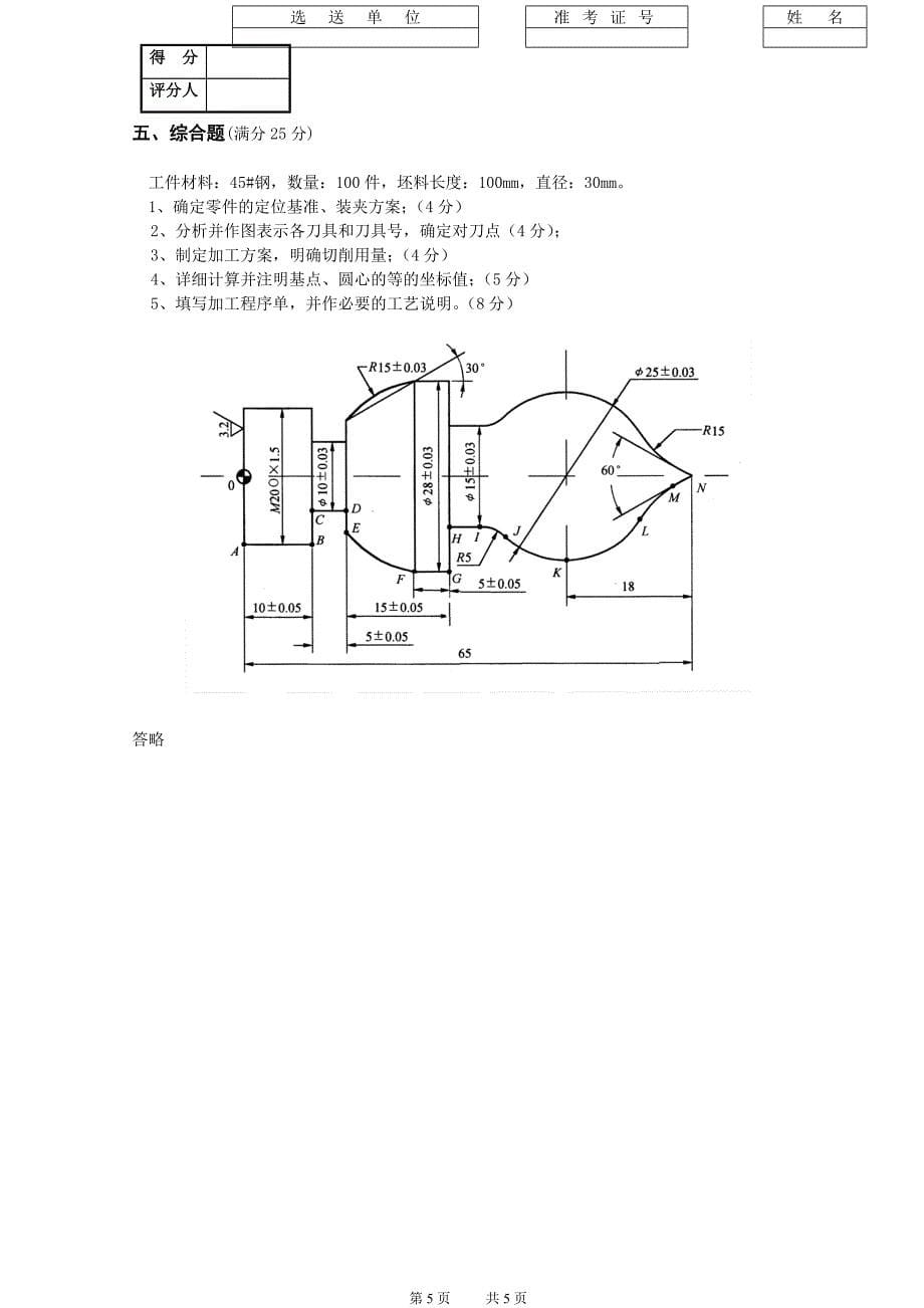 第二届数控技能竞赛数控车理论试题答案.doc_第5页