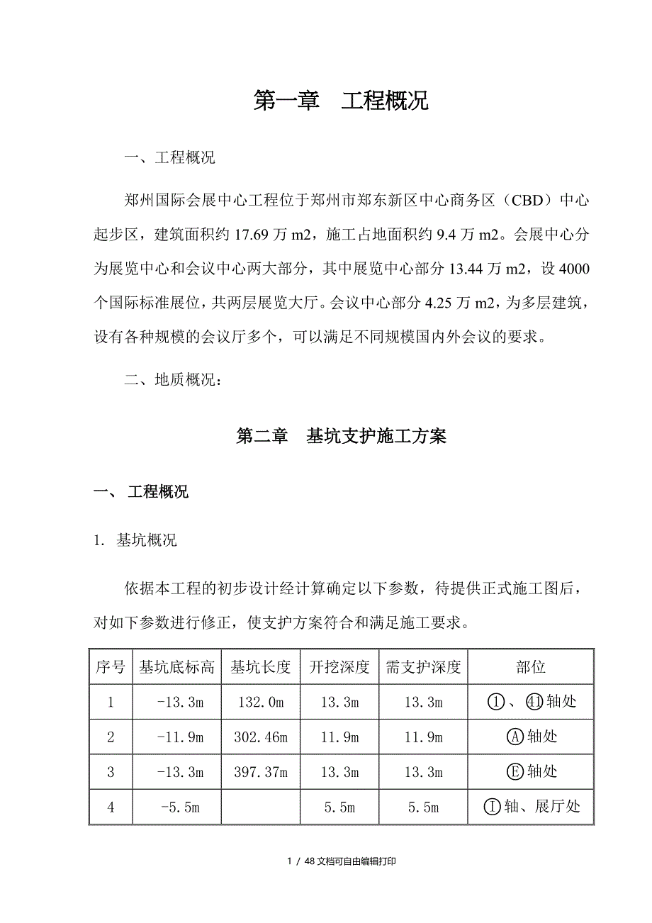 会展中心基坑支护降水土方方案支护桩_第1页