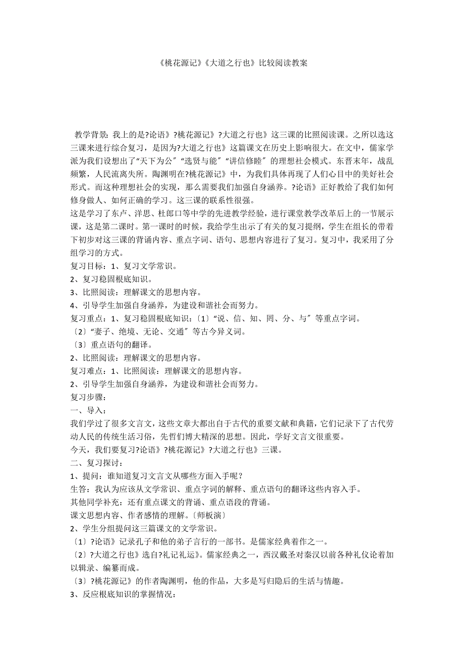 《桃花源记》《大道之行也》比较阅读教案_第1页