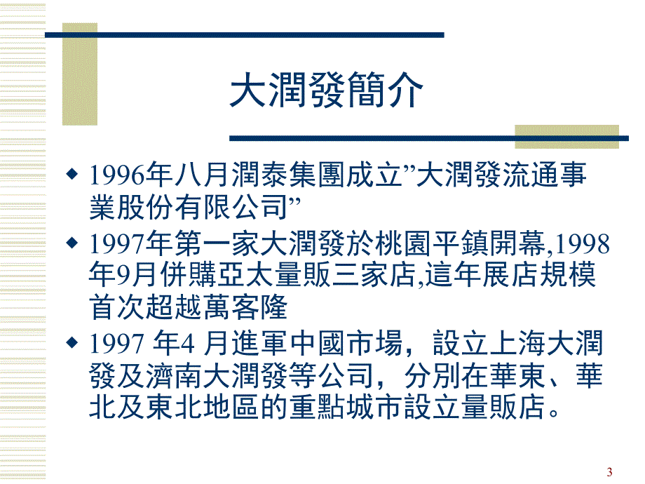 大润发分析课堂PPT_第3页