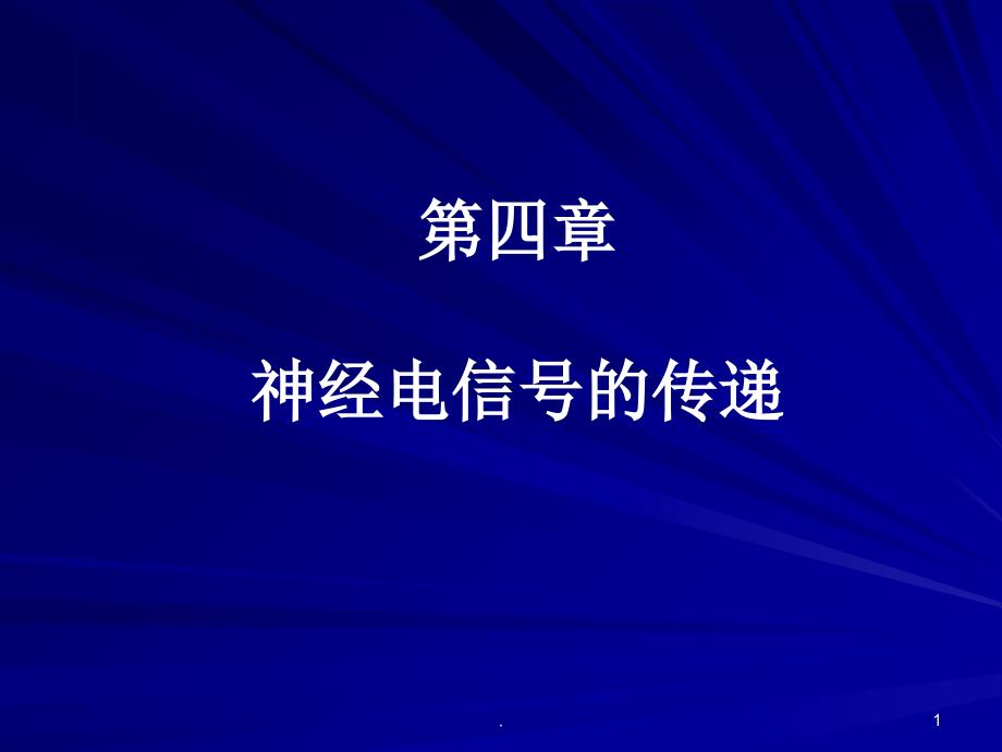 神经电信号的传递PPT精选文档_第1页