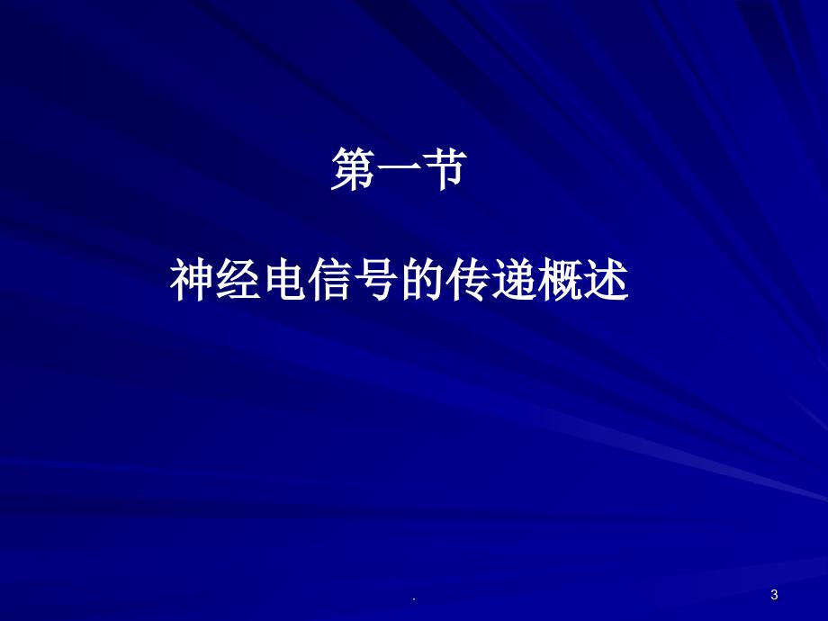 神经电信号的传递PPT精选文档_第3页