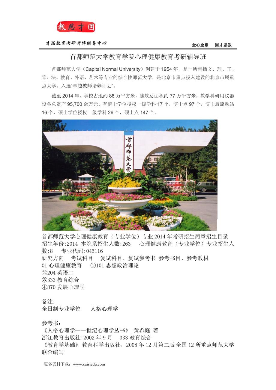 首都师范大学教育学院心理健康教育考研辅导班_第1页