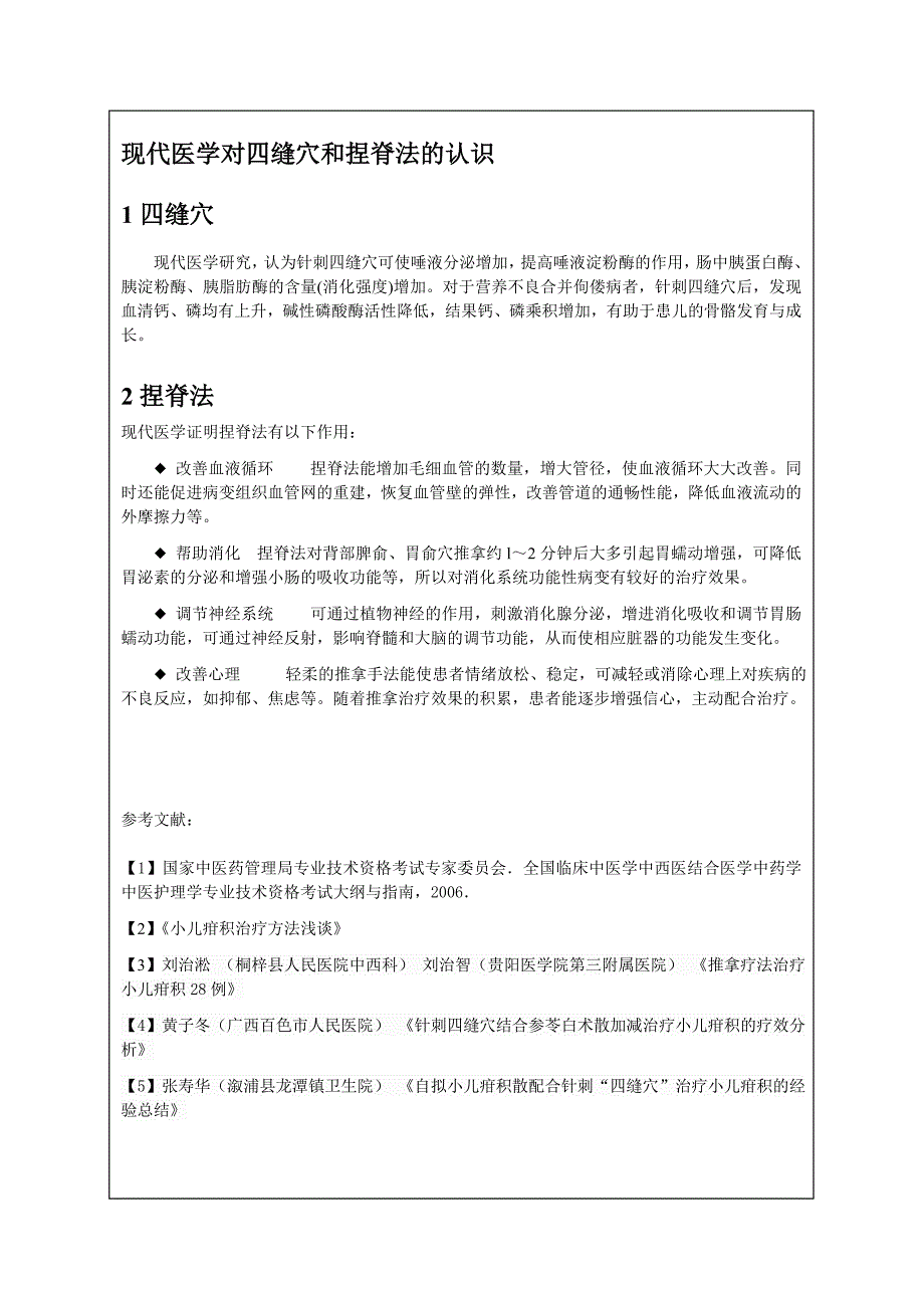 中医对四缝穴和捏脊法的认识.doc_第3页