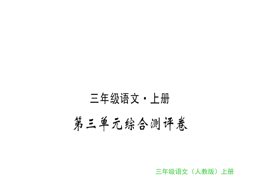 三年级上册语文习题课件第三单元综合测评卷｜人教部编版 (共14张PPT)_第1页