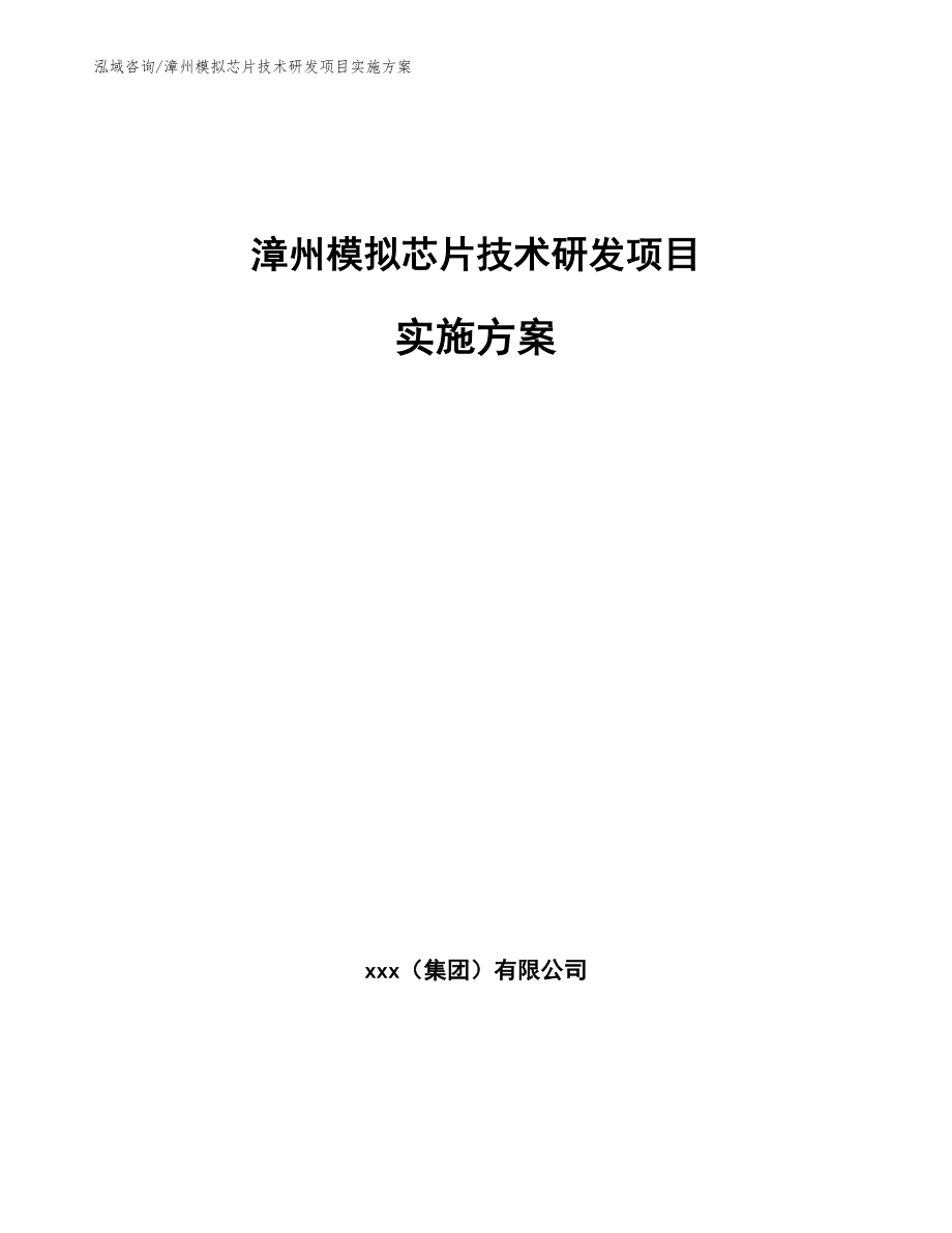 漳州模拟芯片技术研发项目实施方案_参考范文_第1页