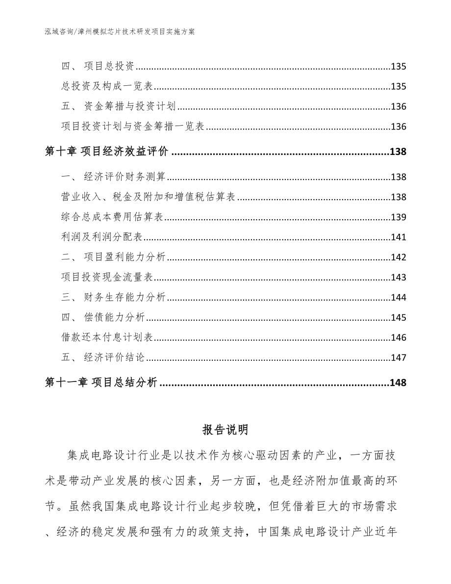 漳州模拟芯片技术研发项目实施方案_参考范文_第5页