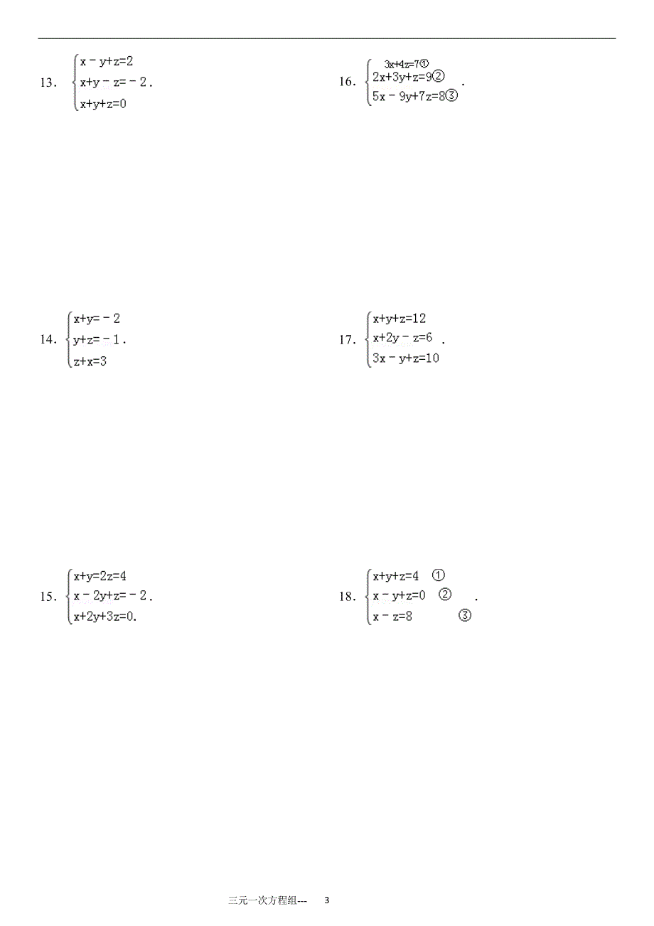 三元一次方程组计算专项练习(有答案)_第3页