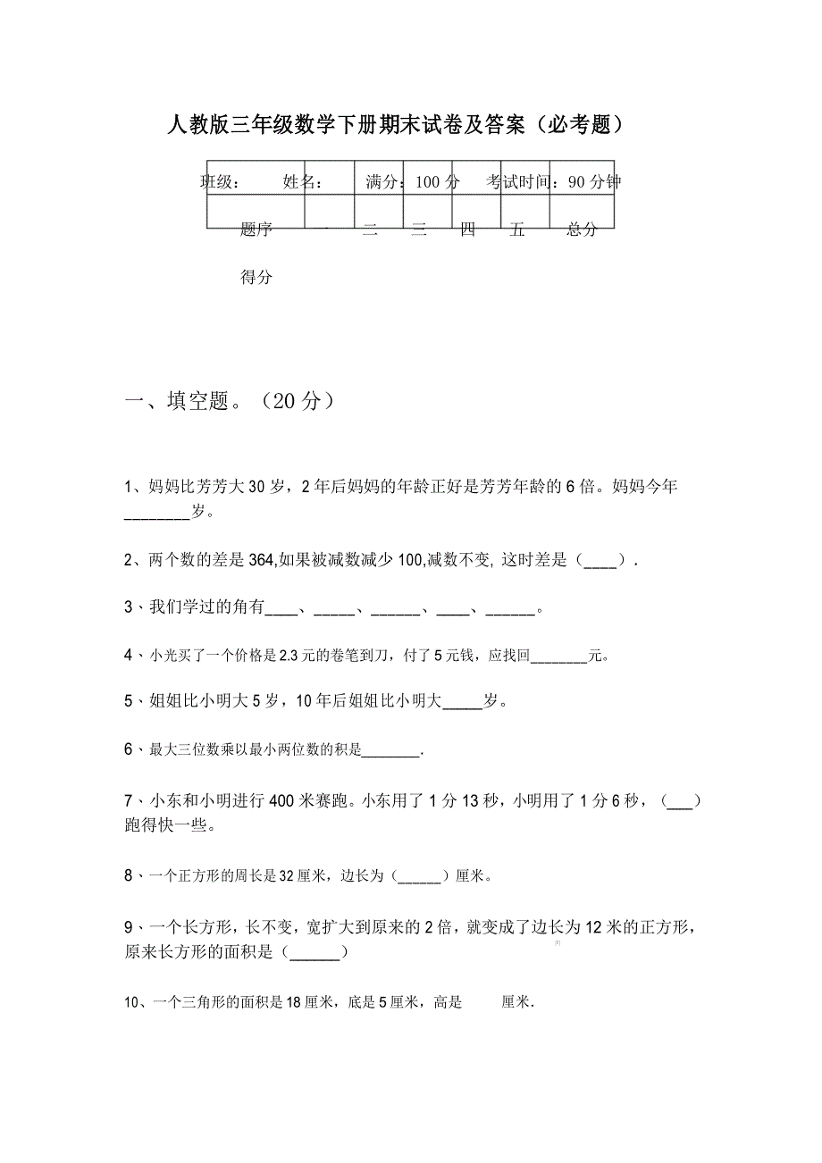 人教版三年级数学下册期末试卷及答案(必考题)_第1页