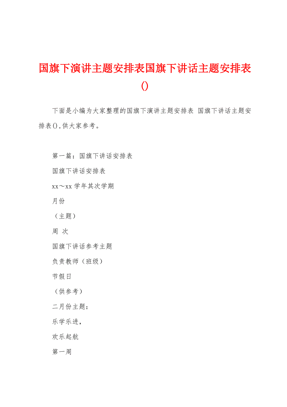 国旗下演讲主题安排表国旗下讲话主题安排表.docx_第1页