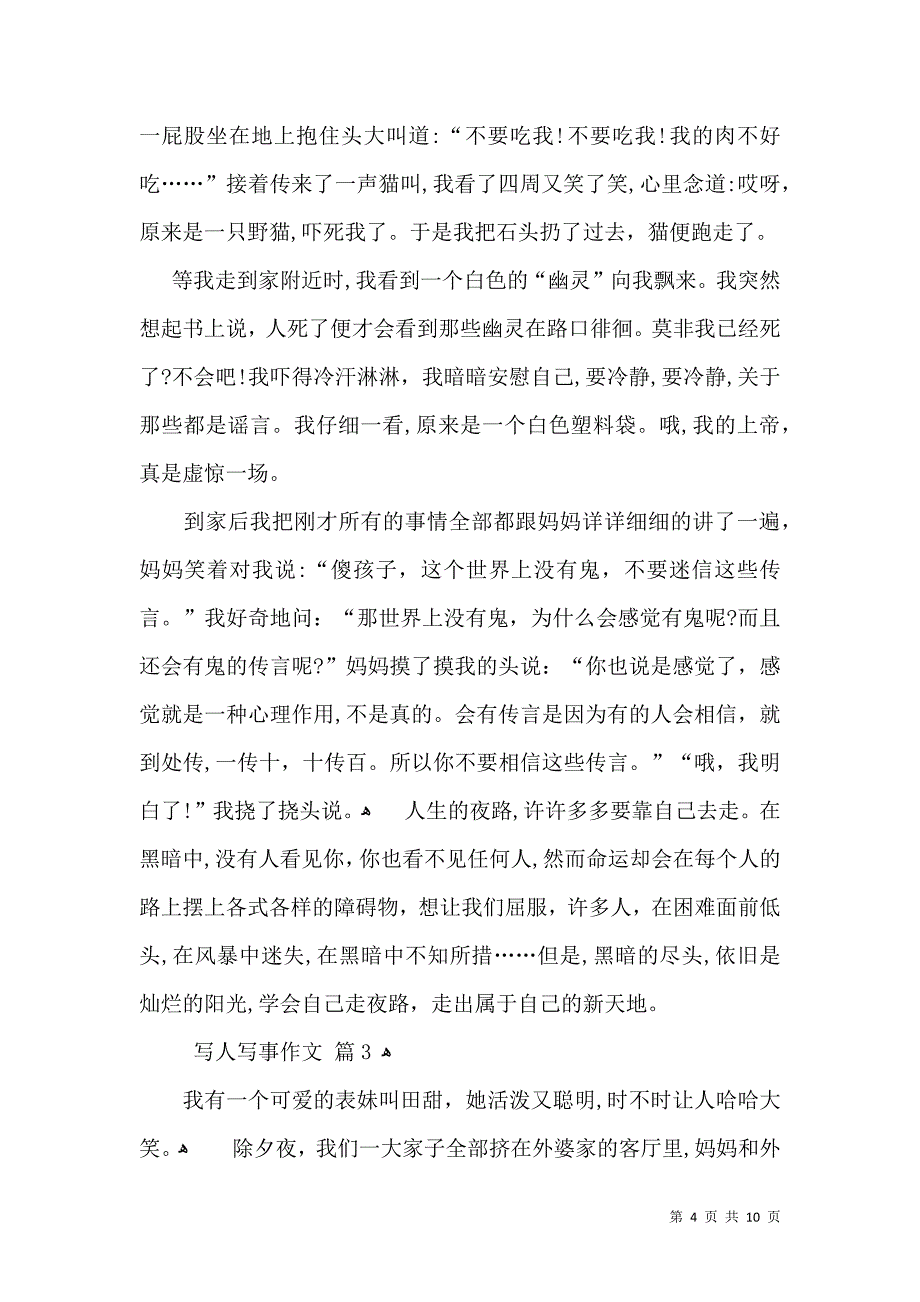 热门写人写事作文锦集七篇_第4页