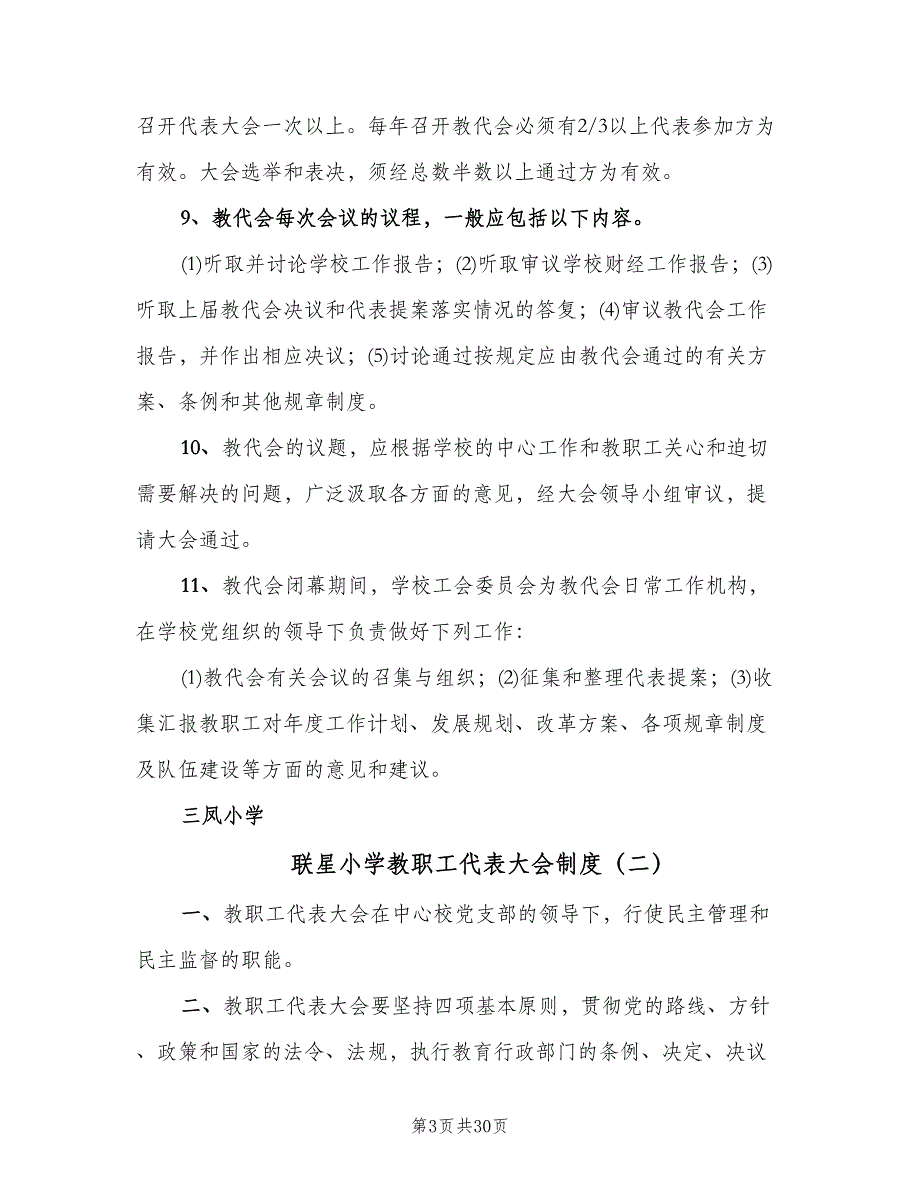 联星小学教职工代表大会制度（四篇）.doc_第3页