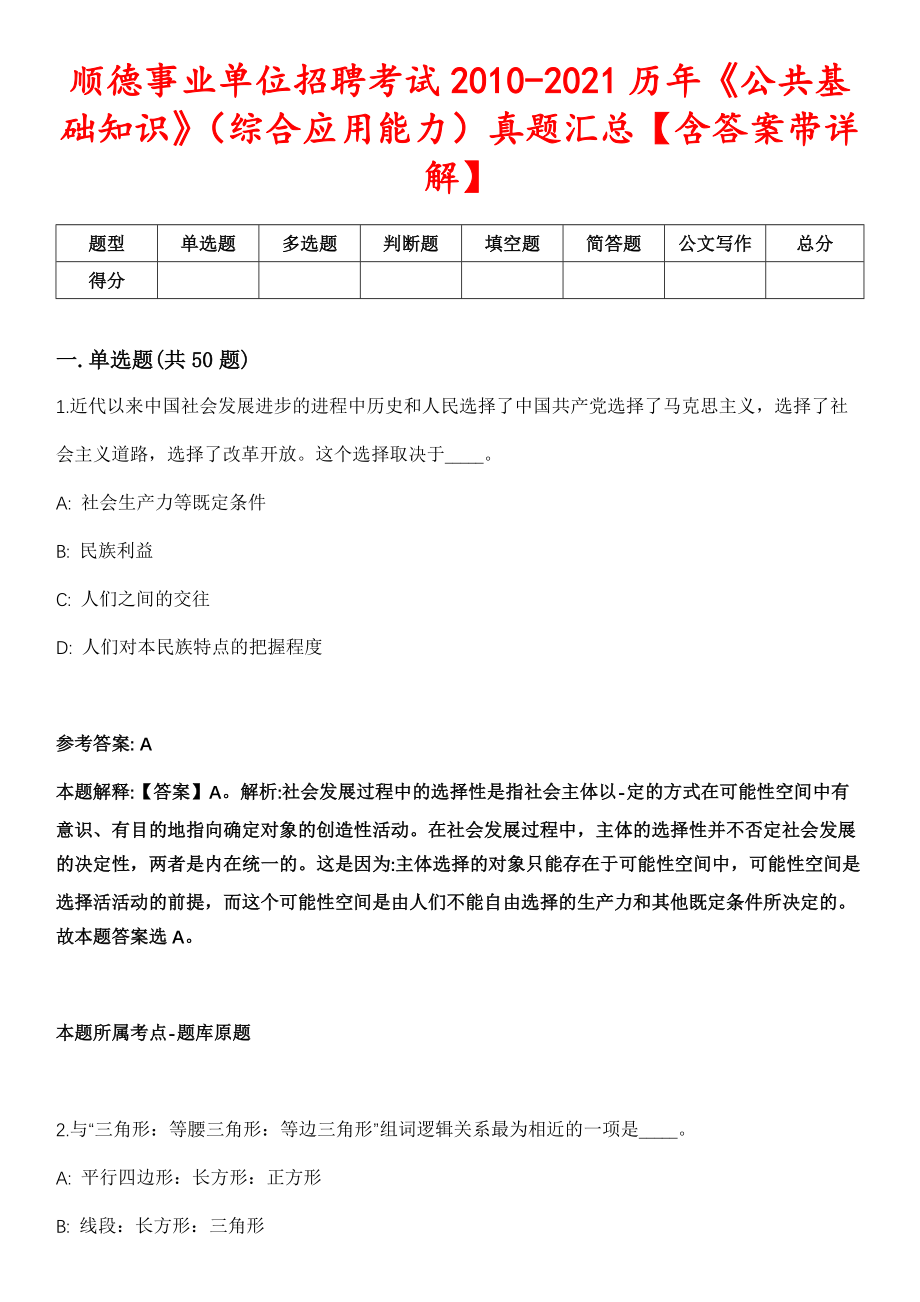 顺德事业单位招聘考试2010-2021历年《公共基础知识》（综合应用能力）真题汇总【含答案带详解】第2期_第1页