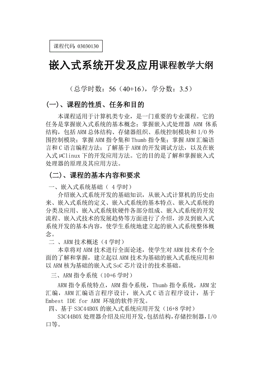 嵌入式系统开发及应用课程教学大纲.doc_第1页