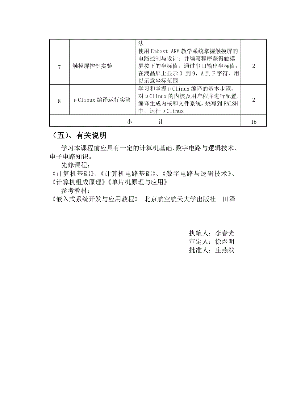 嵌入式系统开发及应用课程教学大纲.doc_第3页