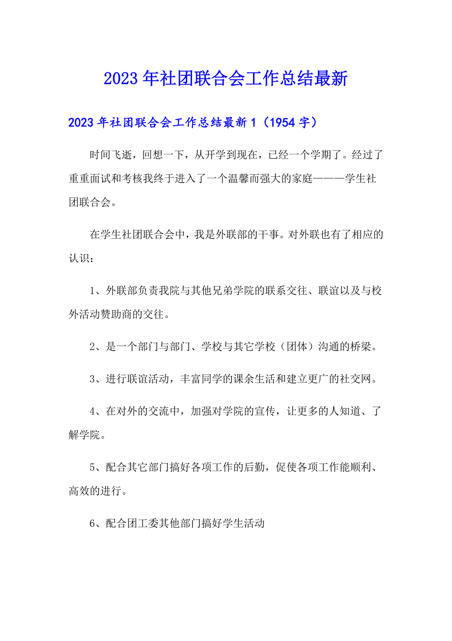 2023年社团联合会工作总结最新_第1页