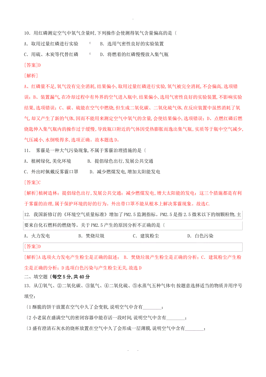 2019_2020学年九年级化学上册第二单元我们周围的空气课题1空气测试含解析新版新人教版_第4页