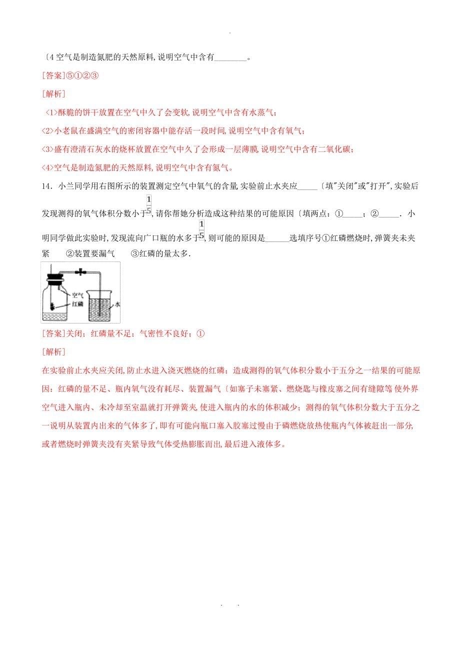 2019_2020学年九年级化学上册第二单元我们周围的空气课题1空气测试含解析新版新人教版_第5页