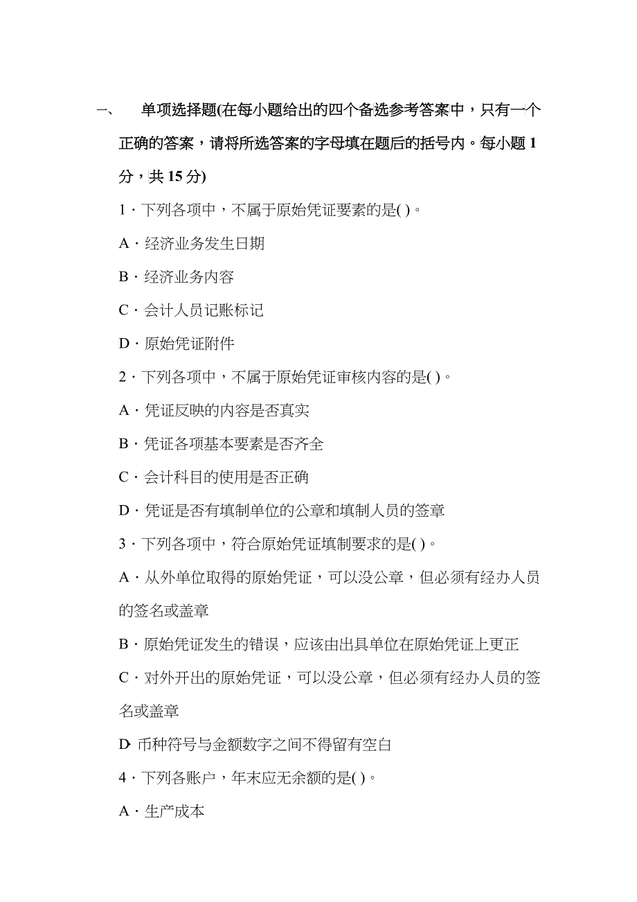 四川XXXX年会计证《基础知识》预测卷及解析第一套_第1页