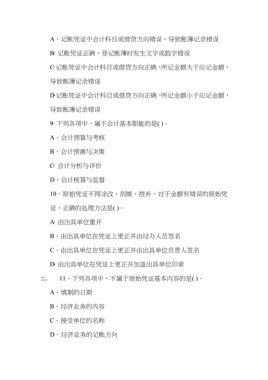 四川XXXX年会计证《基础知识》预测卷及解析第一套_第3页