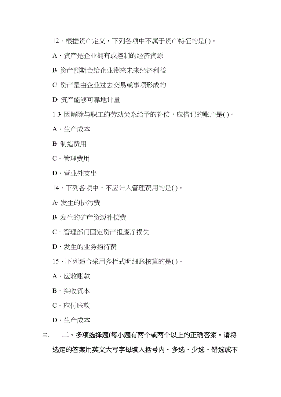 四川XXXX年会计证《基础知识》预测卷及解析第一套_第4页