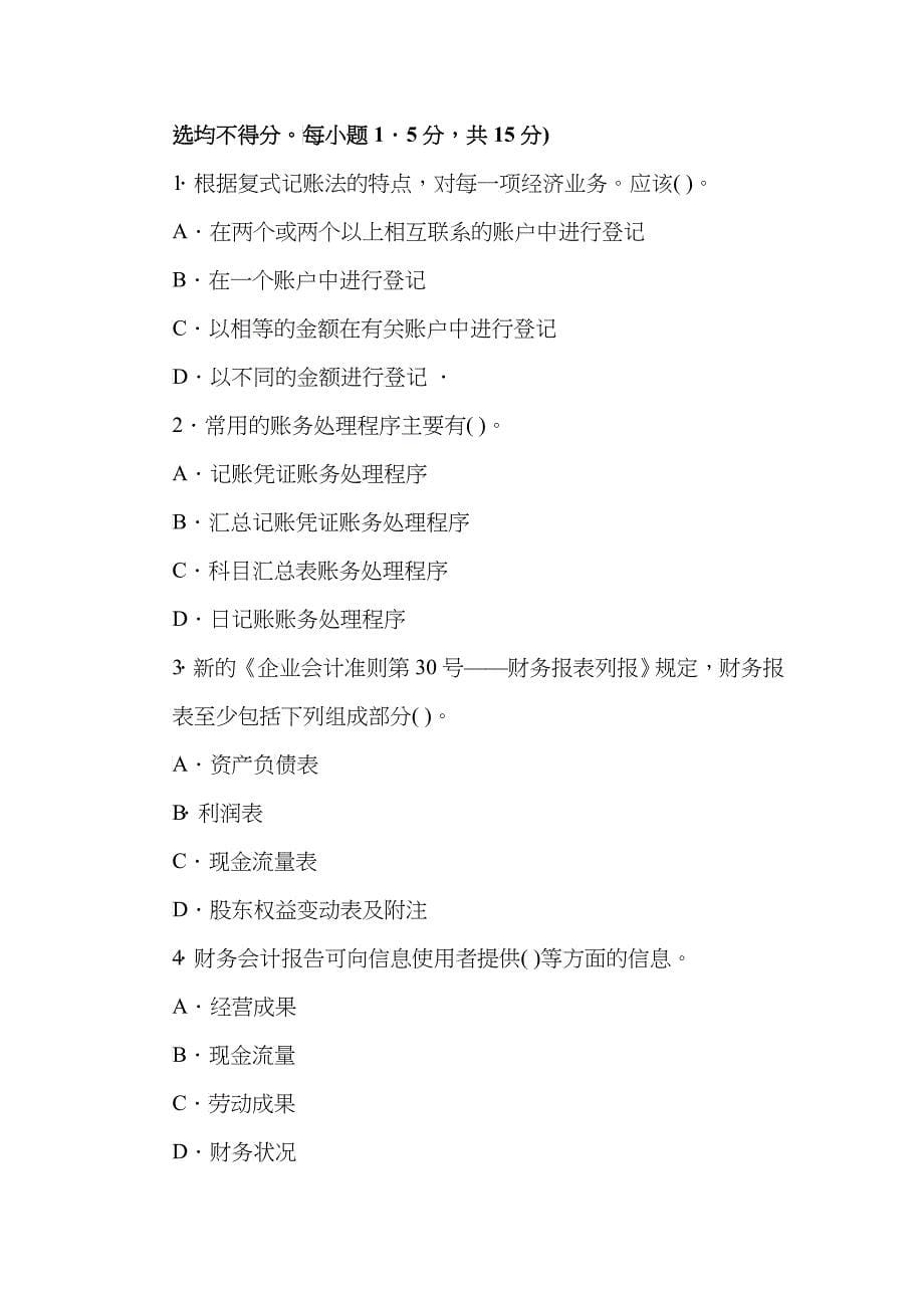 四川XXXX年会计证《基础知识》预测卷及解析第一套_第5页