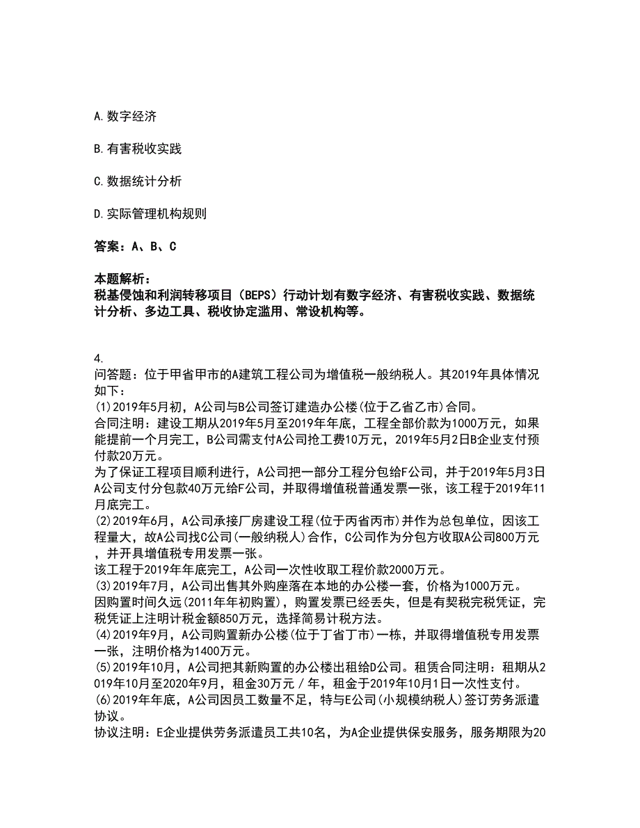 2022注册会计师-注会税法考试全真模拟卷17（附答案带详解）_第2页