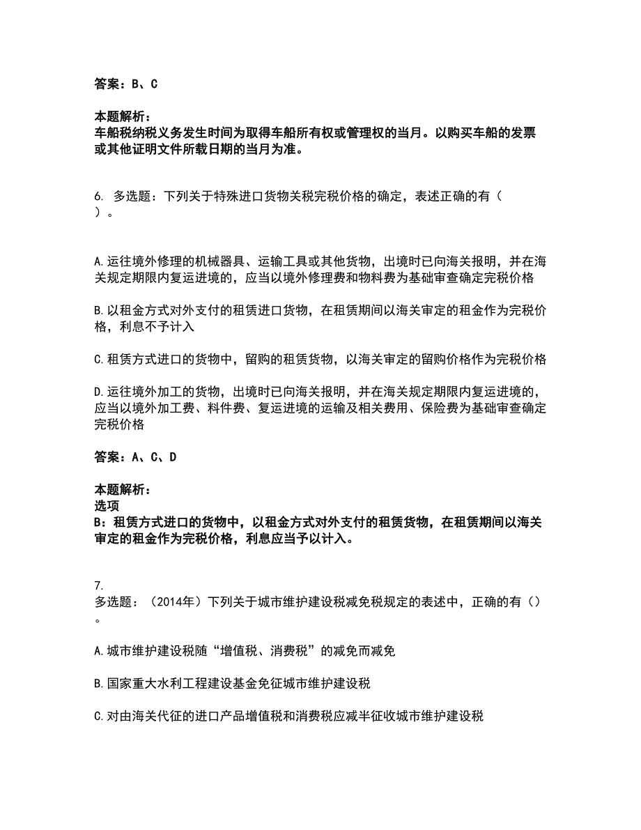 2022注册会计师-注会税法考试全真模拟卷17（附答案带详解）_第4页