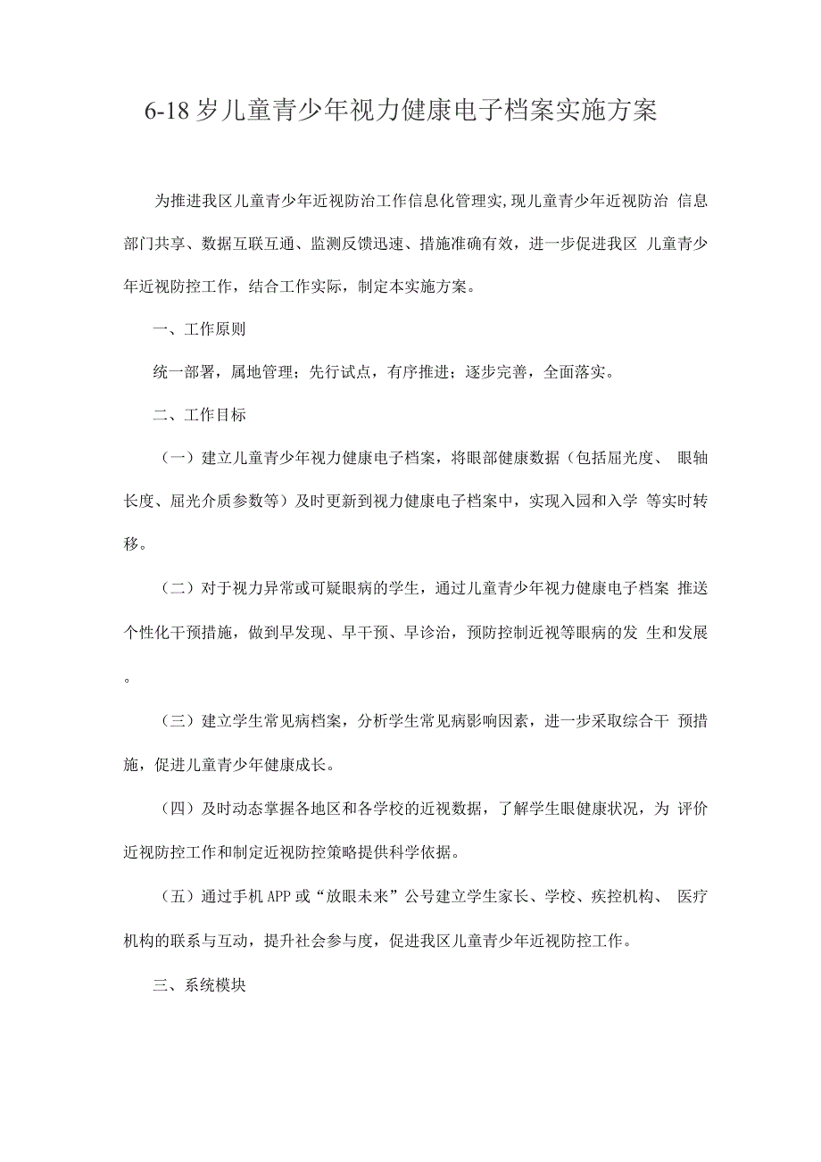 6-18岁儿童青少年视力健康电子档案实施方案.docx_第1页